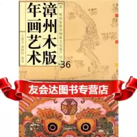 漳州木版年画艺术王晓戈,龚晓田著9787211058693福建人民出版社