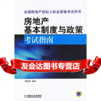 房地产基本制度与政策考试指南——全国房地产经纪人执业资格考试用书胡清波著978711 9787111193227