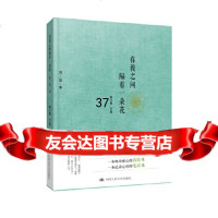 你我之间隔着一朵花鹅小鹅文图9787300231778中国人民大学出版社