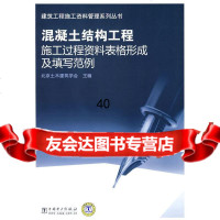 建筑工程施工资料管理系列丛书混凝土结构工程施工过程资料表格形成及填写范例北京土木建筑 9787508379203