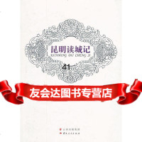 昆明读城记冉隆中97872221186云南人民出版社 9787222118690