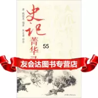 [9]史记菁华录9787811203646姚祖恩,汕头大学出版社