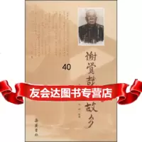 谢觉哉与故乡易凤葵,吴建平,刘婧9734774岳麓书社 9787553804774