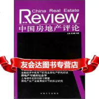 中国房地产评论(第5辑)张鸿雁,杨雷97864102913东南大学出版社 9787564102913