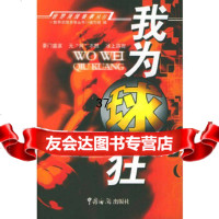 我为球狂——世界赛事丛书《世界赛事丛书》编写组97871652539中国海关出版 9787801652539