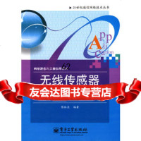 无线传感器网络技术与应用9787121084096陈林星著,电子工业出版社