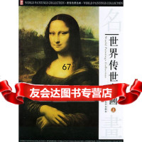 世界传世名画(上中下)(附CD-ROM一张)纪江红9787200056716