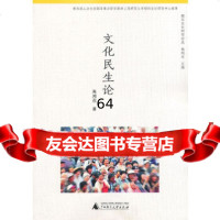 文化民生论(百姓的笑容,是文化民生的目标所在)朱鸿召作978452566广西 9787549552566