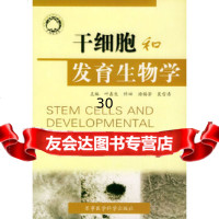 干细胞和发育生物学——海内外生命科学论坛叶鑫生97871212351军事医科出版 9787801212351