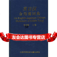 英日汉食用菌词典徐崇敬著97843913561上海科学技术文献出版社 9787543913561