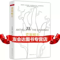 荒原蚁丘（尼日利亚）阿契贝,马群英978442576南海出版社 9787544275576