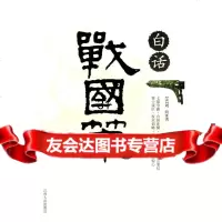 白话战国策(西汉)刘向9787210035671江西人民出版社