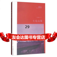 大觉山缘余家毓9787104032038中国戏剧出版社