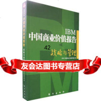 IBM中国商业价值报告战略与管理IBM中国商业价值研究院东方出版社97602 9787506027311