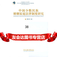 中国少数民族婚姻家庭法律制度研究雷明光97878110864中央民族大学 9787811086485