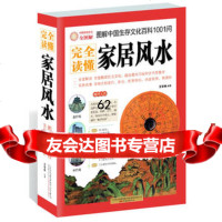 完全读懂家居风水(图解中国生存文化百科1001问)97847011874王 9787547011874