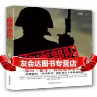 秘密部队秦峰970213470北京联合出版公司 9787550213470