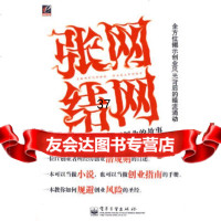 张网结网——一个互联网创业的故事蔡晓寒9787121096846电子工业出版社