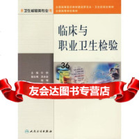 临床与职业卫生检验/供卫生检验类专业用牛侨9787117077927人民卫生出版社