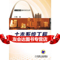 土木系统工程——土木建筑基本知识丛书许晟97871111801机械工业出版社 9787111188001