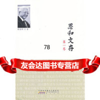 精神传统与当代立场(思和文存卷)陈思和97846126142黄山书社 9787546126142