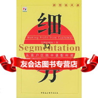 细分:从客户区隔中谋取利润宝利嘉顾问组著97043中国社会科学出版社 9787500438595