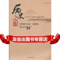 历史之眼:花冈事件证言、感言集花冈基金委员会973423079中国文史出版社 9787503423079