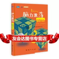 脑力激荡北京广播电视台数独发展总部著978841335科学出版社 9787508841335