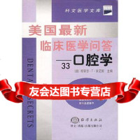 美国新临床医学问答——口腔学[美]斯蒂芬·T·索尼斯;宋代辉等9727479 9787502747978
