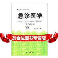 急诊医学(第三版增订版)王一镗977703481学苑出版 9787507703481