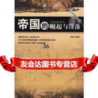 帝国的崛起与没落林樾著978721583中国社会出版社 9787508721583