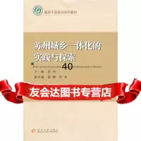 基层干部培训系列苏州城乡一体化的实践与探索张伟97867200227苏州大学出 9787567200227