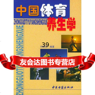 中国体育养生学刘兆杰著978717429中医古籍出版社 9787801742759