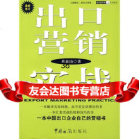 出口营销实战——海关版外贸系列图书97871653062黄泰山,中国海 9787801653062