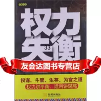 权力失衡夜半萧音97815501161金城出版社 9787515501161