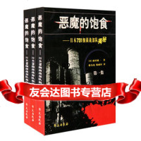 恶魔的饱食——日本731细菌战部队揭秘(全三卷)(日)森村诚一,,骆为龙,陈耐轩学 9787507720624