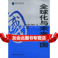 全球化与未来中国吴兴南,林善炜970434528中国社会科学出版社 9787500434528