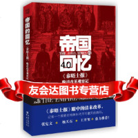 帝国的回忆——《泰晤士报》晚清改革观察记(英)泰晤士报,方激译978722746 9787229074654