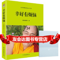 幸好有烦恼( 静心笔记本一册)索达吉堪布975732612中国友谊出版公司 9787505732612
