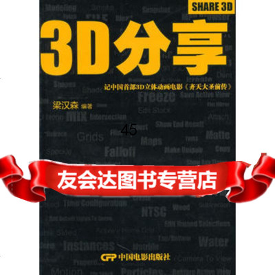 3D分享9787106032364梁汉森,中国电影出版社