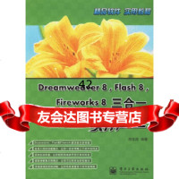 Dreamweaver8,Flash8,Fireworks8三合一实用教程胡宝成9 9787121034145
