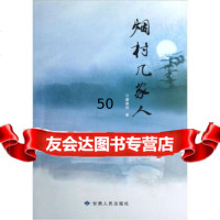 烟村几家人唐维民9787226043592甘肃人民出版社