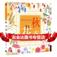 幸福四季水彩花园:秋之花卉(中青雄狮出品)97815312941田代知子著 9787515312941