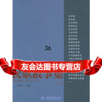民歌故事集(上)——民歌中国丛书王冼平978425931水利水电出版社 9787508425931