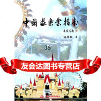 中国游乐业指南冯锦凯9784888水利水电出版社 9787508488875