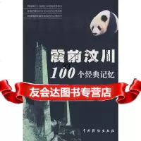震前汶川100个经典记忆汶川县,汶川县文体局9787104027829中国戏剧出版社