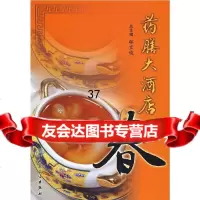 药膳大酒店春冯立娟,李家余李善武9787117091282人民卫生出版社