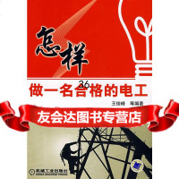 怎样做一名合格的电工王俊峰97871112339机械工业出版社 9787111233909