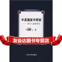 半是儒家半释家:周作人思想研究哈迎飞97870200618人民文学出版社 9787020061808