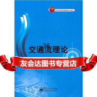 交通流理论邵春福等9787121168611电子工业出版社